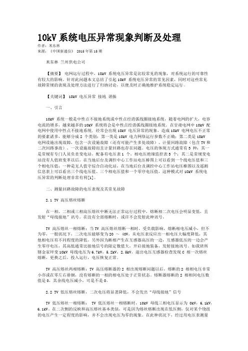10kV系统电压异常现象判断及处理