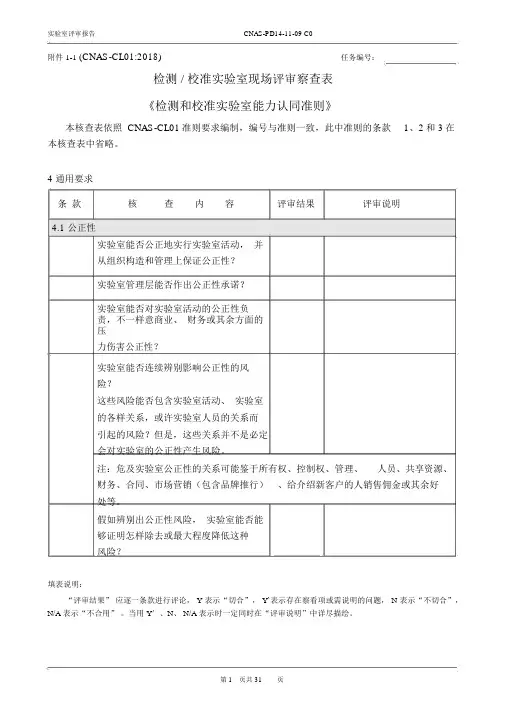 CNAS-PD14-11-09C0附件1-1(CL01检测校准实验室核查表)