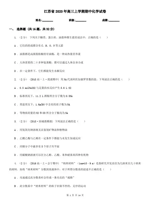 江苏省2020年高三上学期期中化学试卷