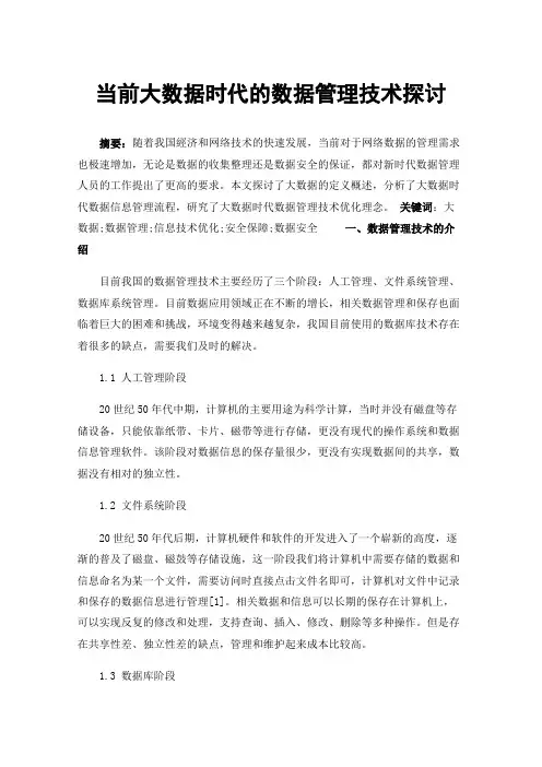 当前大数据时代的数据管理技术探讨
