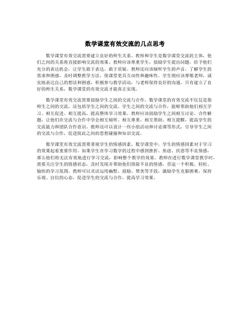 数学课堂有效交流的几点思考