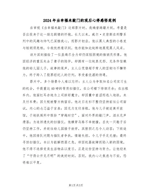 2024年当幸福来敲门的观后心得感悟范例（二篇）