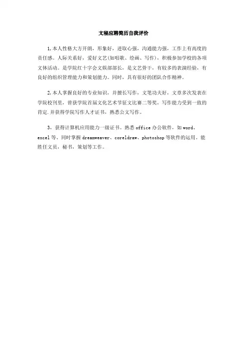 文秘应聘简历自我评价