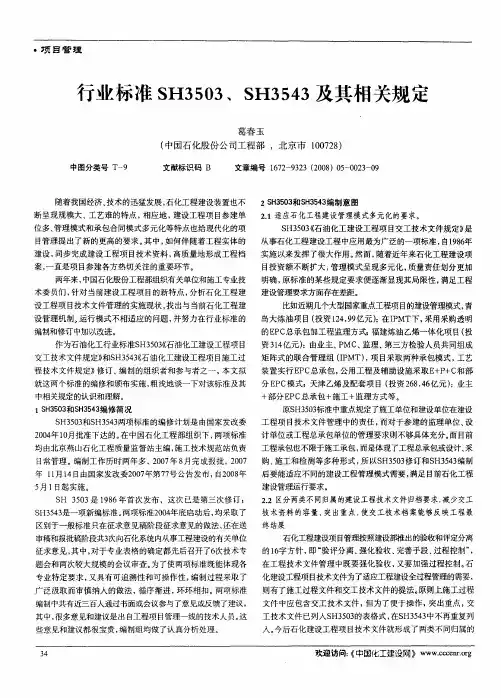 行业标准SH3503、SH3543及其相关规定