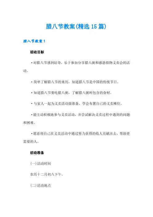 腊八节教案(精选15篇)