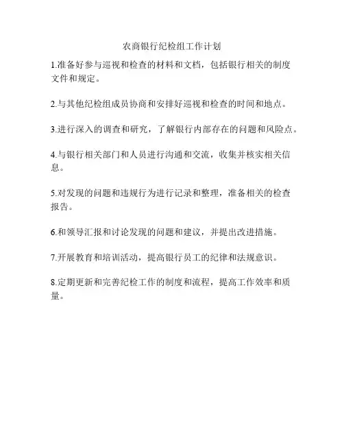 农商银行纪检组工作计划
