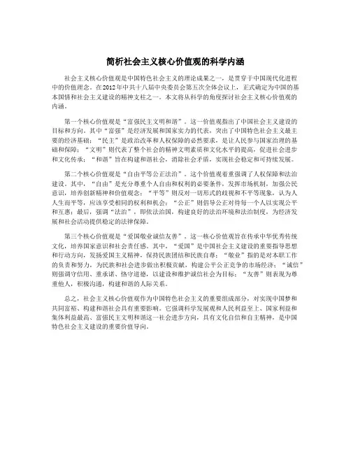 简析社会主义核心价值观的科学内涵