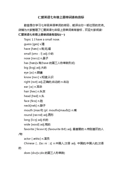 仁爱英语七年级上册单词表有音标