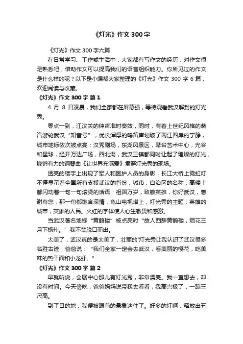 《灯光》作文300字六篇
