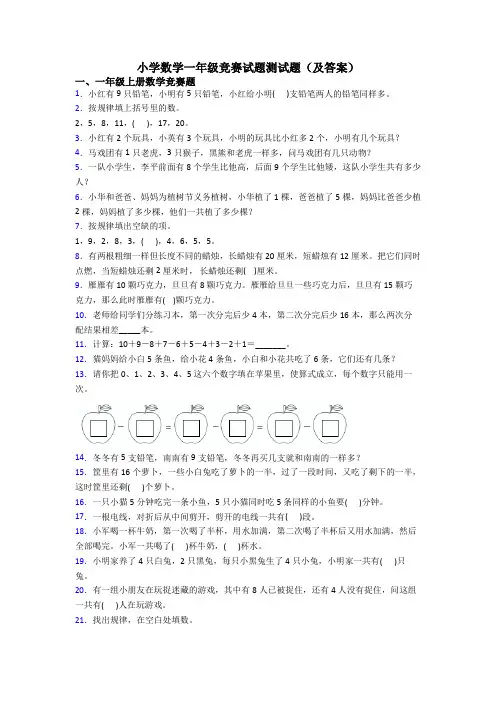 小学数学一年级竞赛试题测试题(及答案)