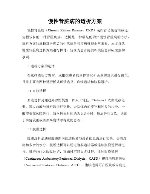 慢性肾脏病的透析方案