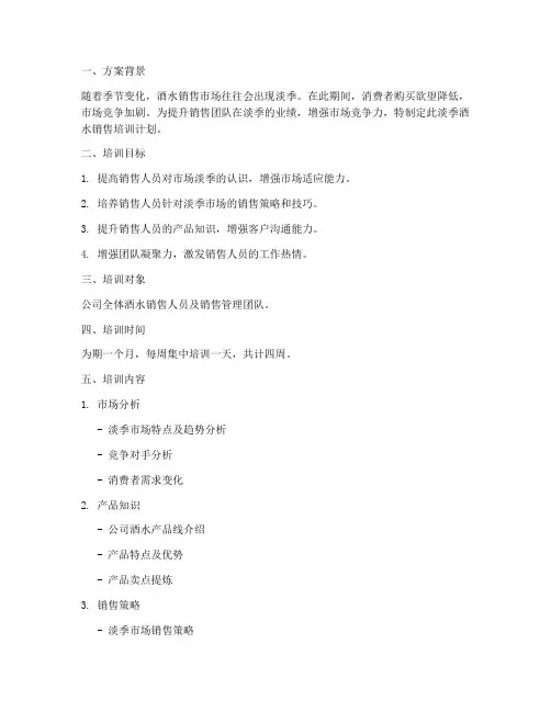 淡季酒水销售培训计划方案