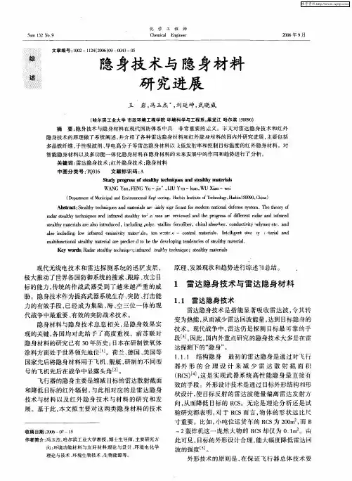 隐身技术与隐身材料研究进展