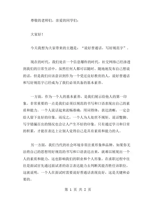 说好普通话写好规范字主题班会教案范文