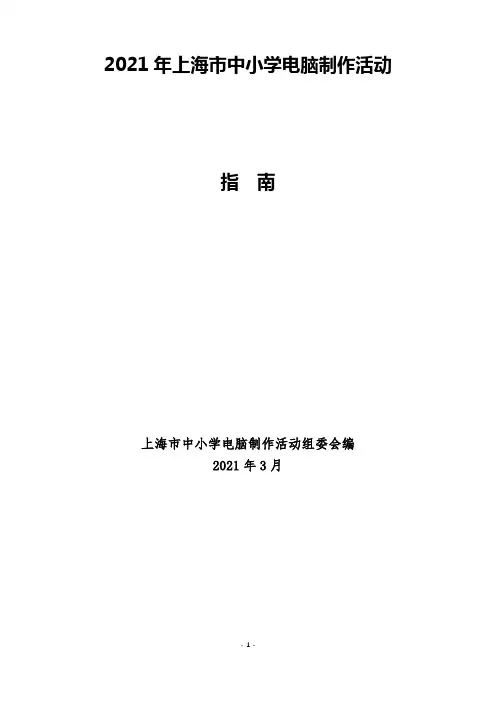 2021年上海市中小学电脑制作活动