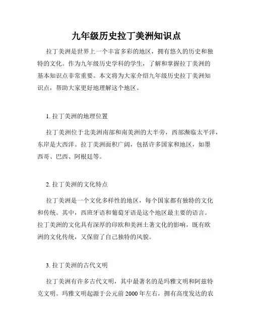 九年级历史拉丁美洲知识点