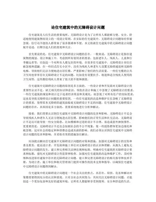 论住宅建筑中的无障碍设计问题