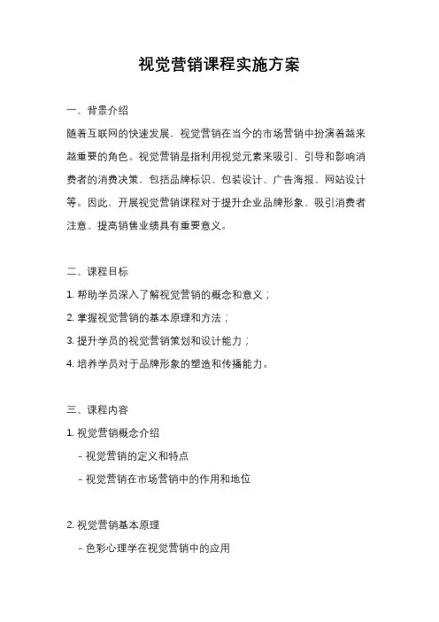 视觉营销课程实施方案