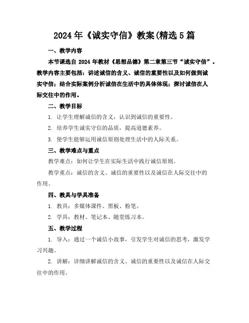 2024年《诚实守信》教案(精选5篇