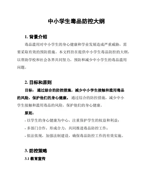 中小学生毒品防控大纲