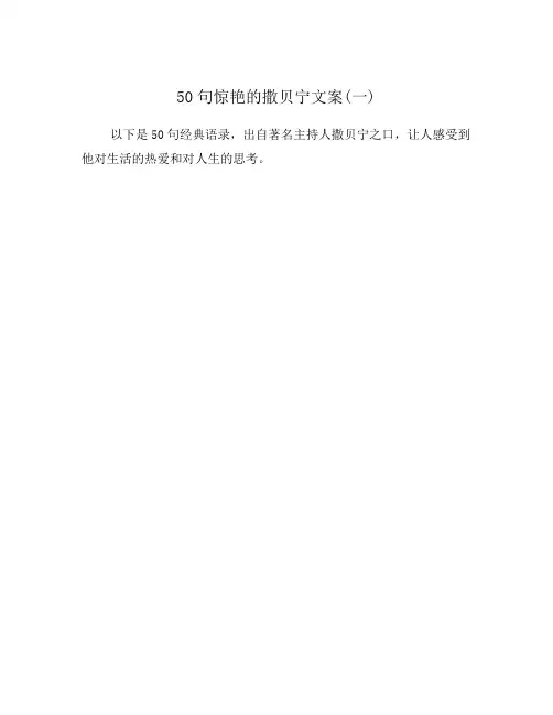 50句惊艳的撒贝宁文案(一)