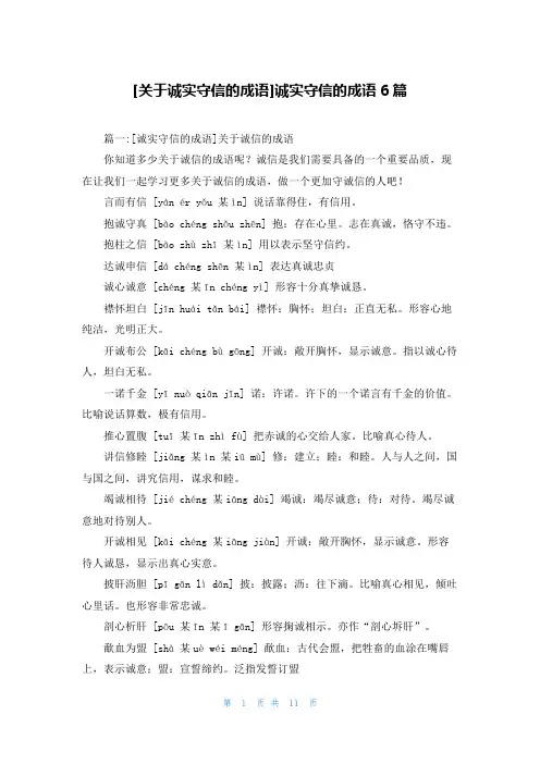 [关于诚实守信的成语]诚实守信的成语6篇