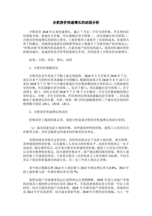 合肥房价快速增长的动因分析