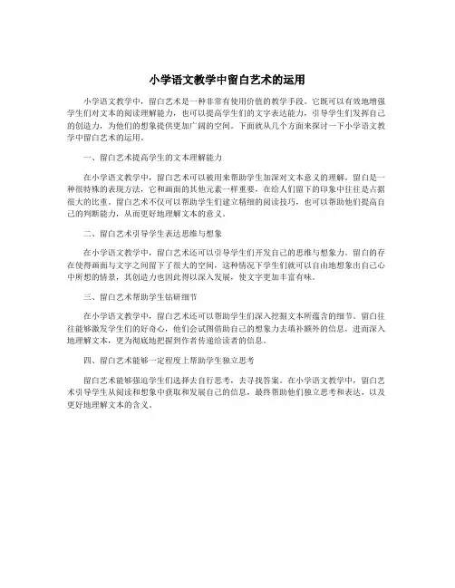 小学语文教学中留白艺术的运用