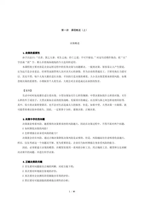 问题分析与决策教程教材及考试试题答案