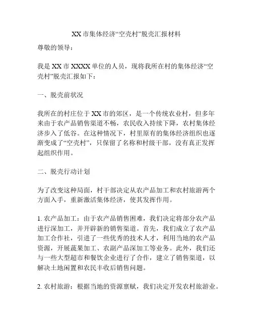 XX市集体经济“空壳村”脱壳汇报材料