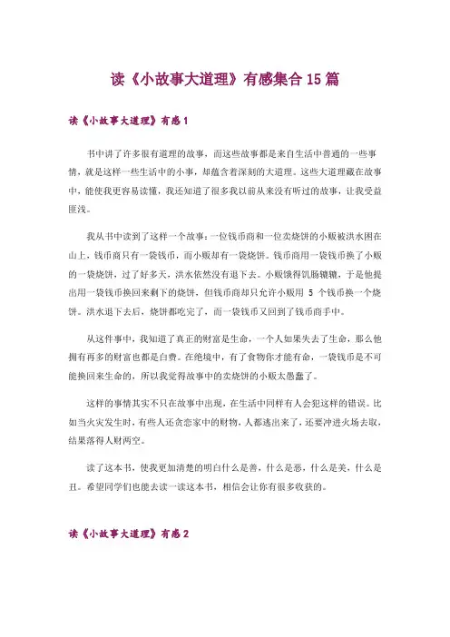 读《小故事大道理》有感集合15篇