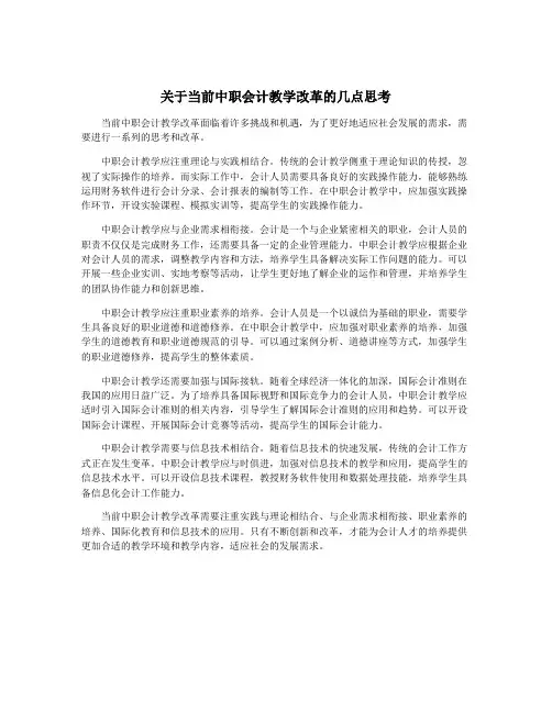 关于当前中职会计教学改革的几点思考