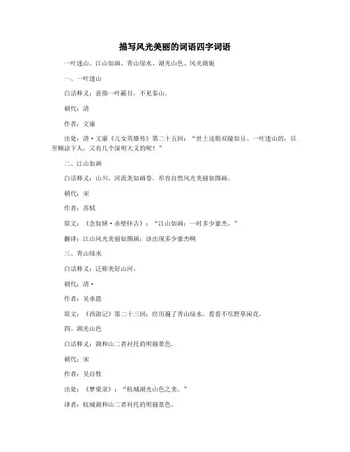 描写风光美丽的词语四字词语