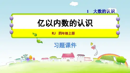 人教新课标四年级上册数学1.1  认识亿以内的数 课件