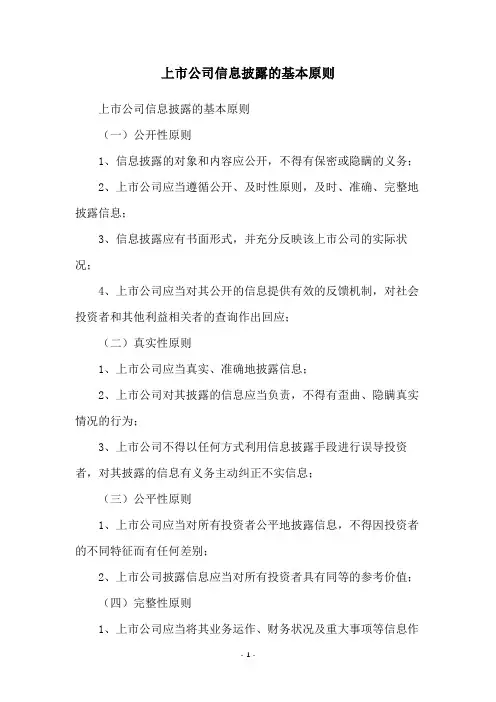 上市公司信息披露的基本原则