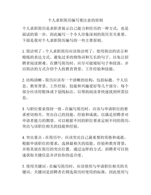 个人求职简历编写要注意的原则