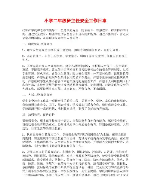 小学二年级班主任安全工作日志