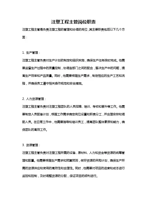 注塑工程主管岗位职责