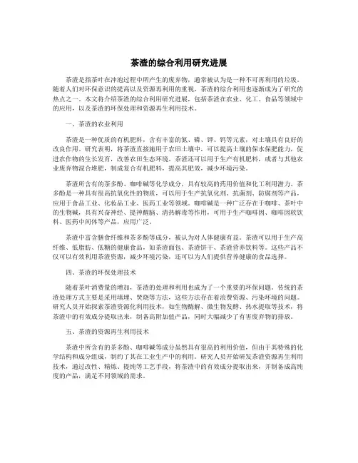 茶渣的综合利用研究进展