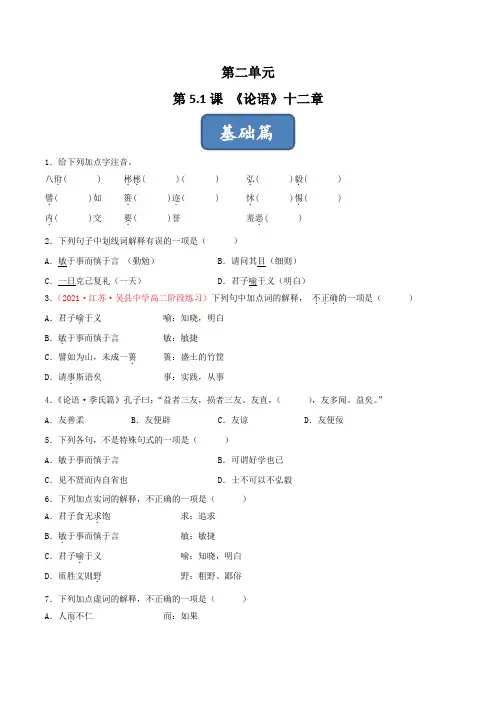 高二语文同步精品课堂(统编版选择性必修上册)《〈论语〉十二章》(练习)原卷版+解析