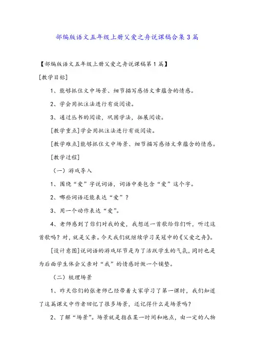 部编版语文五年级上册父爱之舟说课稿合集3篇