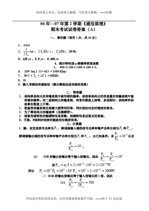06-07-2级通信原理试题答案(B)
