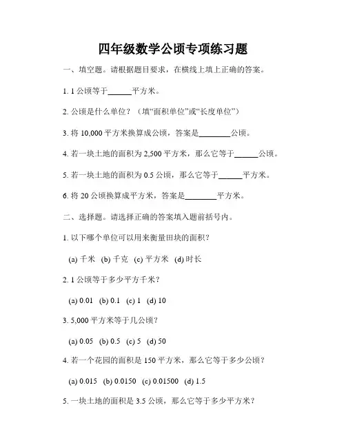 四年级数学公顷专项练习题
