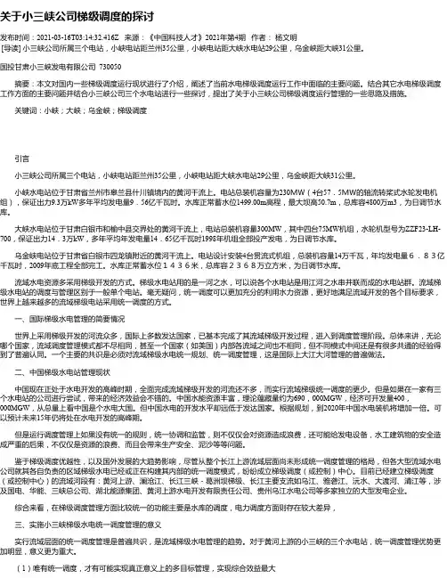 关于小三峡公司梯级调度的探讨