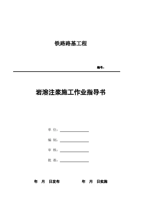 铁路路基岩溶注浆施工作业指导书