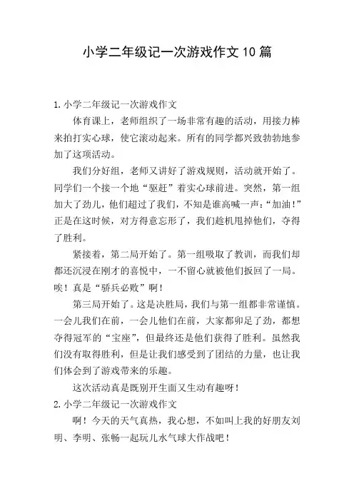 小学二年级记一次游戏作文10篇
