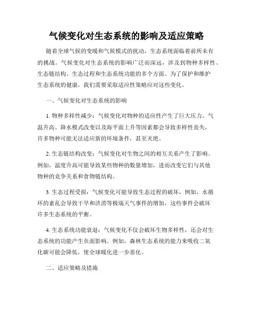 气候变化对生态系统的影响及适应策略