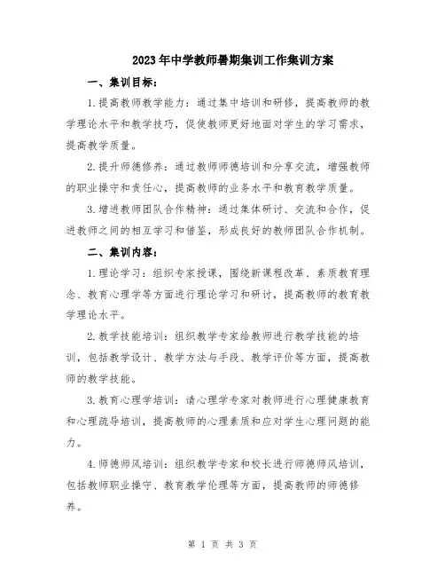 2023年中学教师暑期集训工作集训方案
