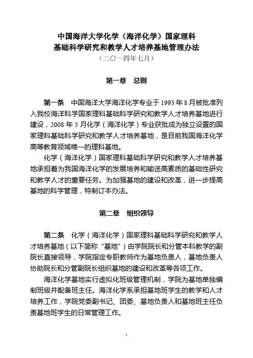 海洋化学理科人才培养基地班管理办法-中国海洋大学化学化工学院