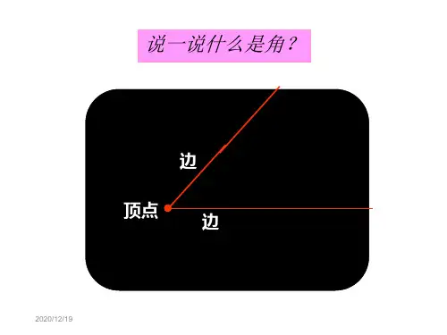 新北师大版四年级数学上册《角的度量》精品课件 (2).ppt